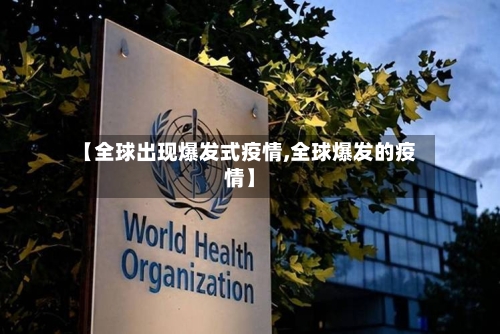 【全球出现爆发式疫情,全球爆发的疫情】-第3张图片
