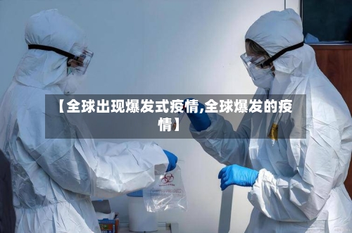 【全球出现爆发式疫情,全球爆发的疫情】-第2张图片