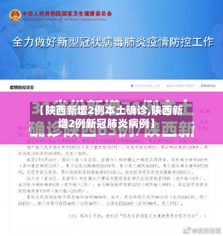 【陕西新增2例本土确诊,陕西新增2例新冠肺炎病例】