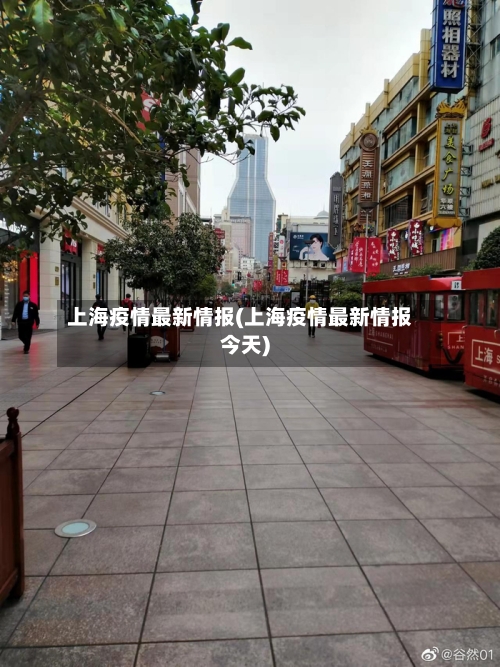 上海疫情最新情报(上海疫情最新情报今天)