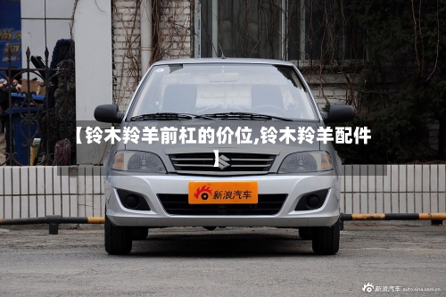 【铃木羚羊前杠的价位,铃木羚羊配件】-第2张图片