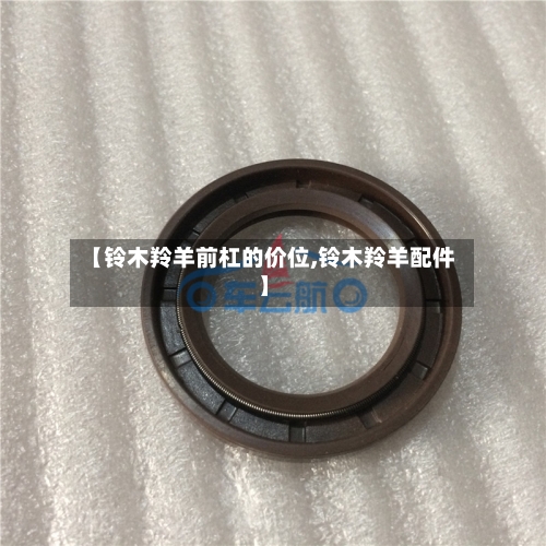 【铃木羚羊前杠的价位,铃木羚羊配件】