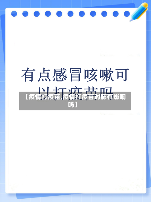 【疫情打疫苗,疫情打疫苗对肺有影响吗】-第3张图片