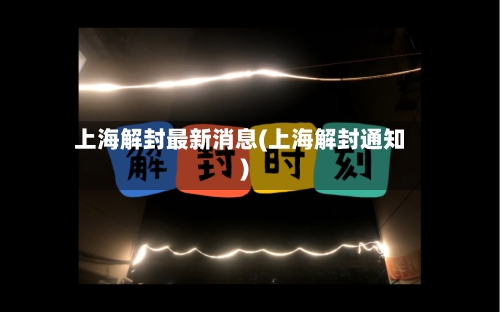 上海解封最新消息(上海解封通知)