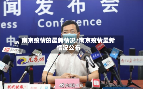南京疫情的最新情况/南京疫情最新情况公布
