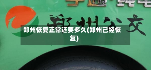 郑州恢复正常还要多久(郑州已经恢复)