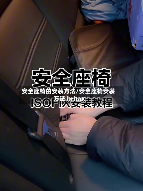 安全座椅的安装方法/安全座椅安装方法 britax-第3张图片