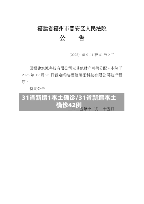 31省新增1本土确诊/31省新增本土确诊42例-第3张图片