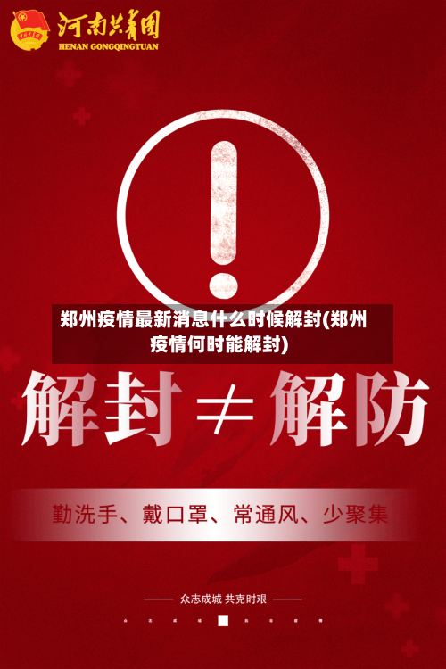 郑州疫情最新消息什么时候解封(郑州疫情何时能解封)-第2张图片