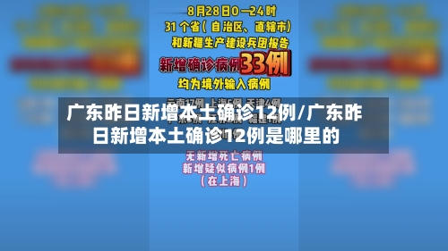 广东昨日新增本土确诊12例/广东昨日新增本土确诊12例是哪里的