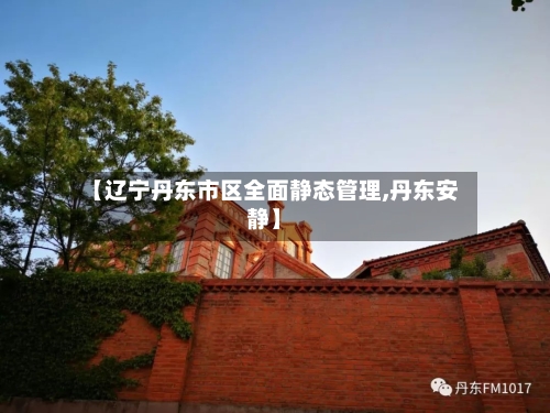 【辽宁丹东市区全面静态管理,丹东安静】
