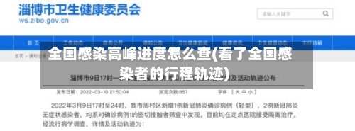 全国感染高峰进度怎么查(看了全国感染者的行程轨迹)