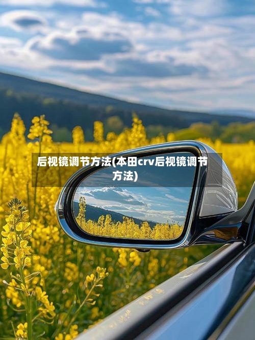 后视镜调节方法(本田crv后视镜调节方法)