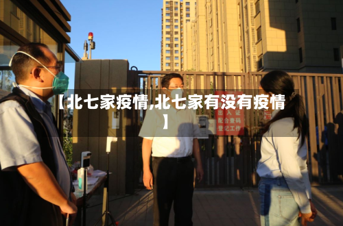 【北七家疫情,北七家有没有疫情】