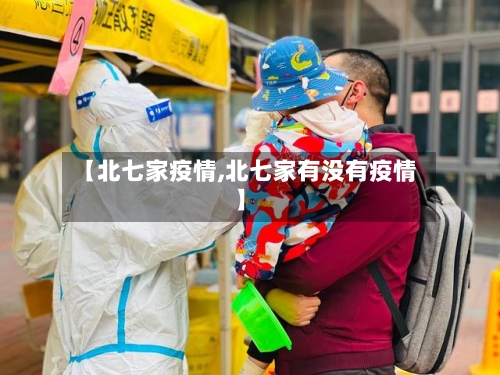 【北七家疫情,北七家有没有疫情】-第3张图片