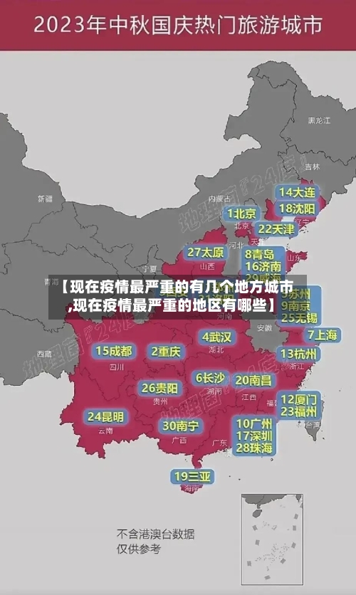 【现在疫情最严重的有几个地方城市,现在疫情最严重的地区有哪些】-第2张图片