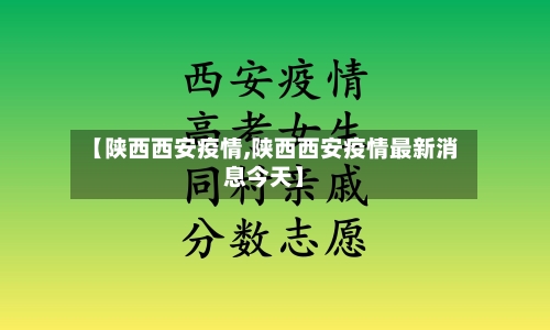 【陕西西安疫情,陕西西安疫情最新消息今天】-第2张图片