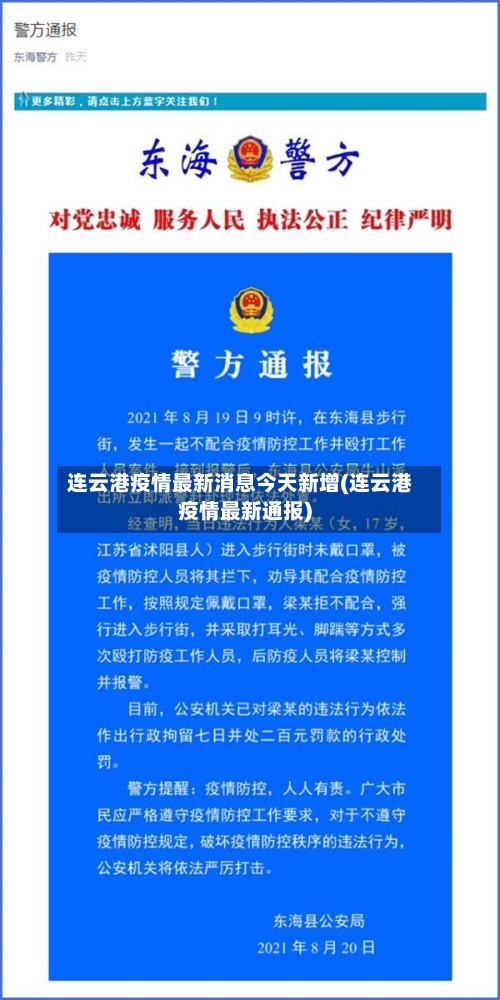 连云港疫情最新消息今天新增(连云港疫情最新通报)