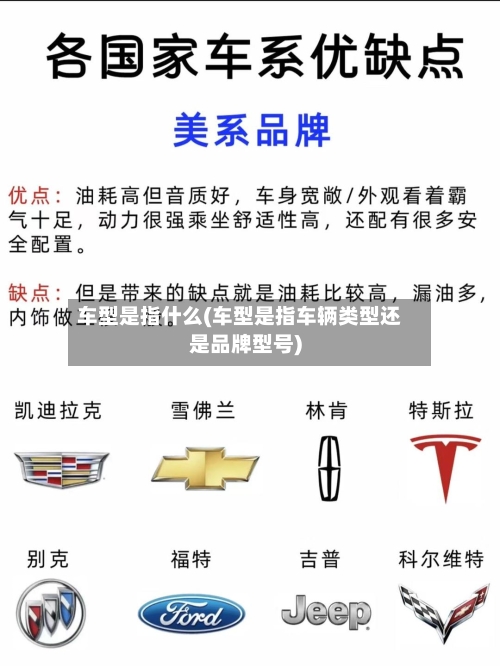 车型是指什么(车型是指车辆类型还是品牌型号)