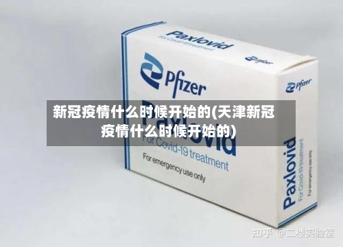 新冠疫情什么时候开始的(天津新冠疫情什么时候开始的)-第3张图片