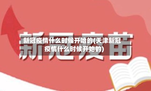 新冠疫情什么时候开始的(天津新冠疫情什么时候开始的)-第2张图片