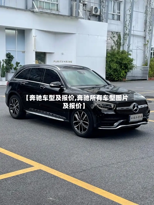 【奔驰车型及报价,奔驰所有车型图片及报价】-第2张图片