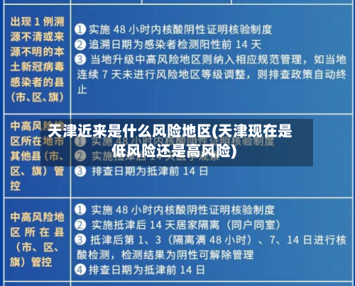 天津近来是什么风险地区(天津现在是低风险还是高风险)-第3张图片