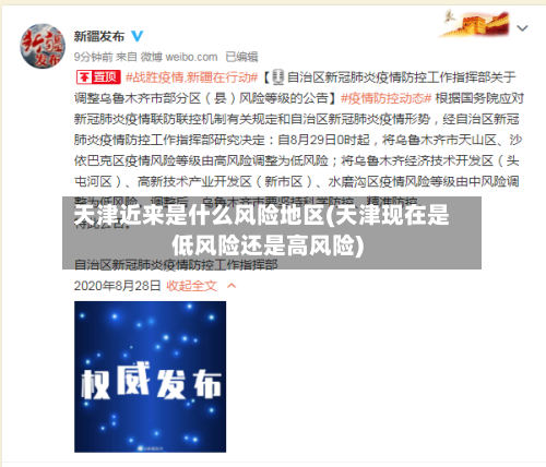 天津近来是什么风险地区(天津现在是低风险还是高风险)-第2张图片
