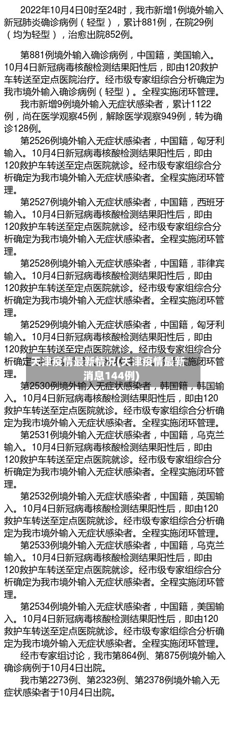 天津疫情最新情况(天津疫情最新消息144例)-第3张图片
