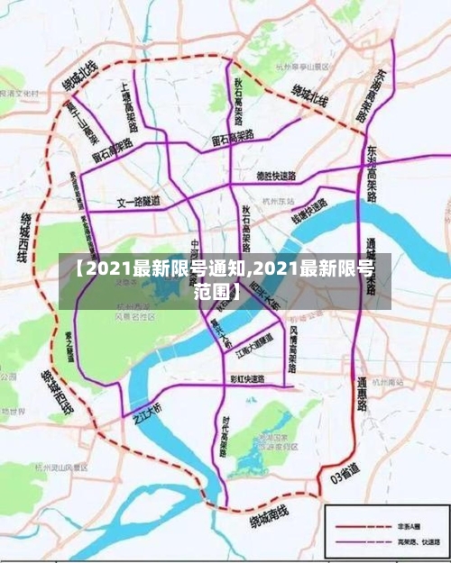 【2021最新限号通知,2021最新限号范围】