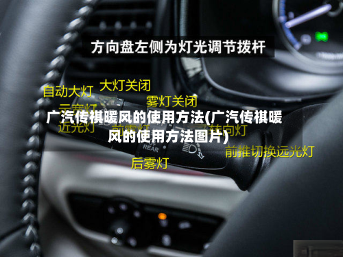 广汽传祺暖风的使用方法(广汽传祺暖风的使用方法图片)