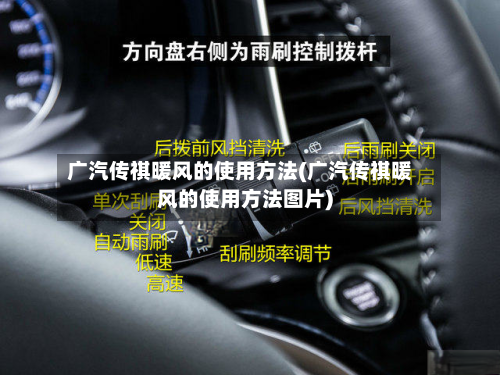 广汽传祺暖风的使用方法(广汽传祺暖风的使用方法图片)-第2张图片