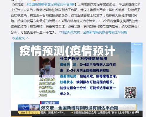疫情预测(疫情预计)