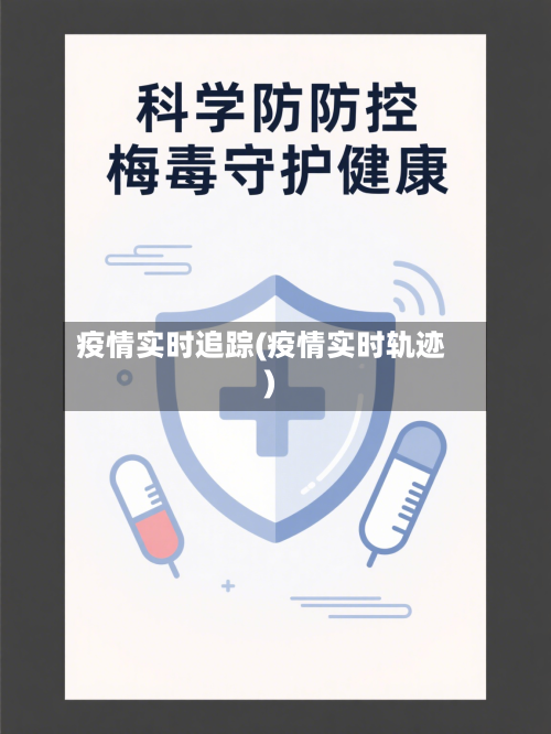 疫情实时追踪(疫情实时轨迹)