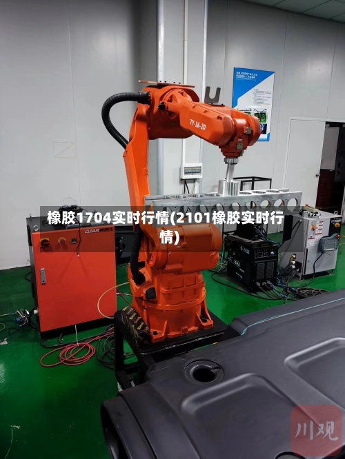 橡胶1704实时行情(2101橡胶实时行情)