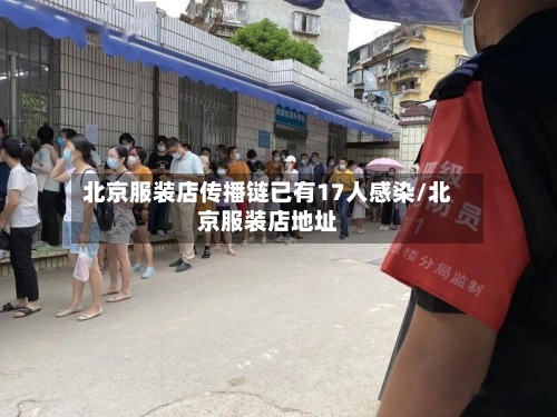 北京服装店传播链已有17人感染/北京服装店地址