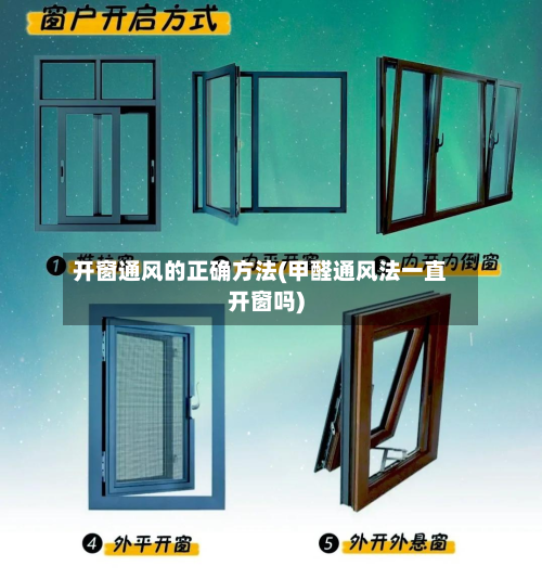 开窗通风的正确方法(甲醛通风法一直开窗吗)