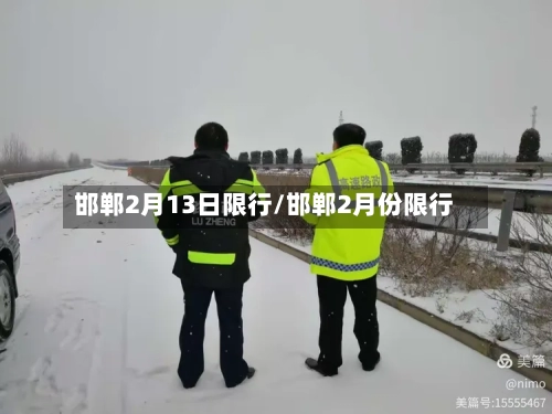 邯郸2月13日限行/邯郸2月份限行