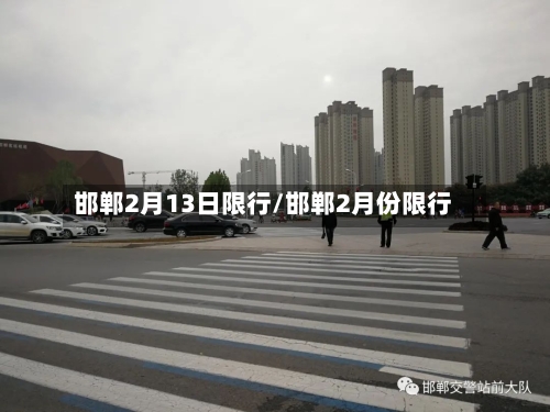 邯郸2月13日限行/邯郸2月份限行-第3张图片