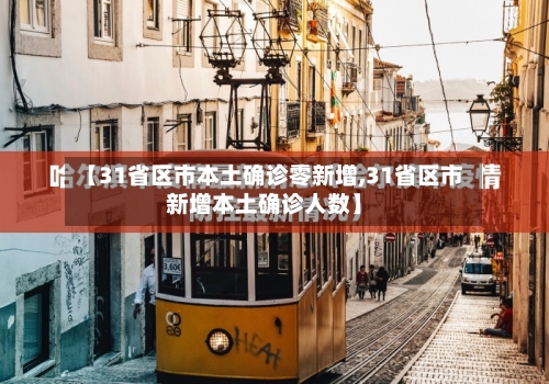 【31省区市本土确诊零新增,31省区市新增本土确诊人数】-第3张图片