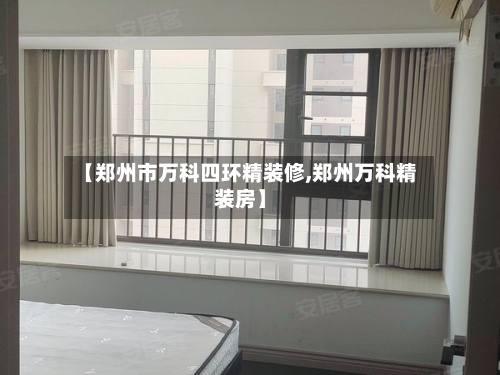 【郑州市万科四环精装修,郑州万科精装房】-第2张图片