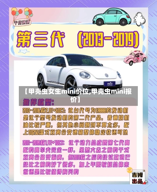【甲壳虫女生mini价位,甲壳虫mini报价】-第2张图片
