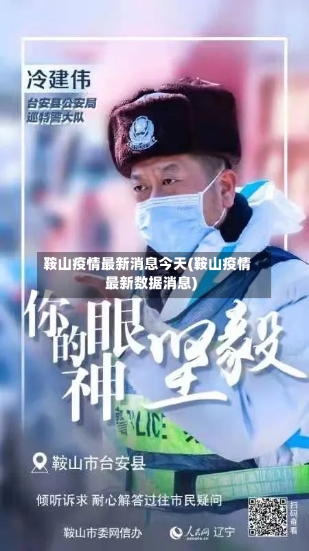 鞍山疫情最新消息今天(鞍山疫情最新数据消息)-第2张图片
