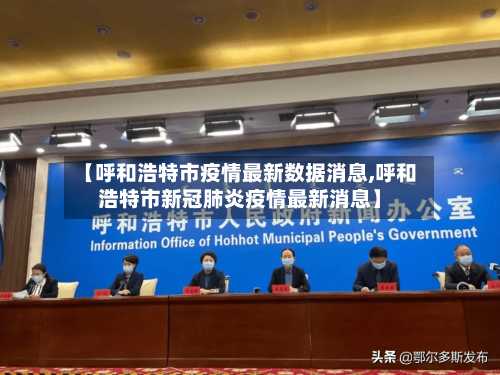 【呼和浩特市疫情最新数据消息,呼和浩特市新冠肺炎疫情最新消息】