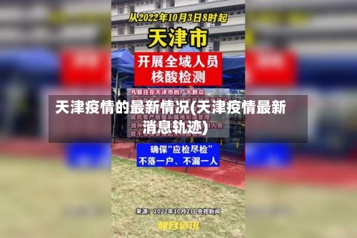 天津疫情的最新情况(天津疫情最新消息轨迹)