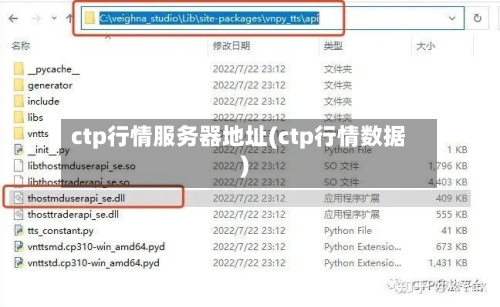 ctp行情服务器地址(ctp行情数据)-第2张图片