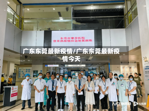 广东东莞最新疫情/广东东莞最新疫情今天