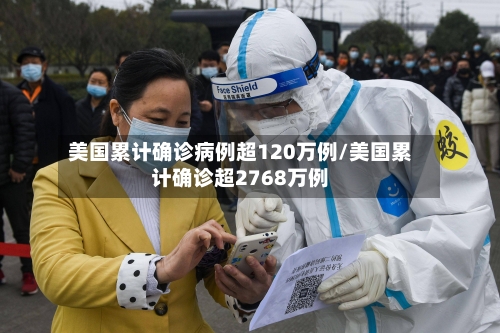 美国累计确诊病例超120万例/美国累计确诊超2768万例