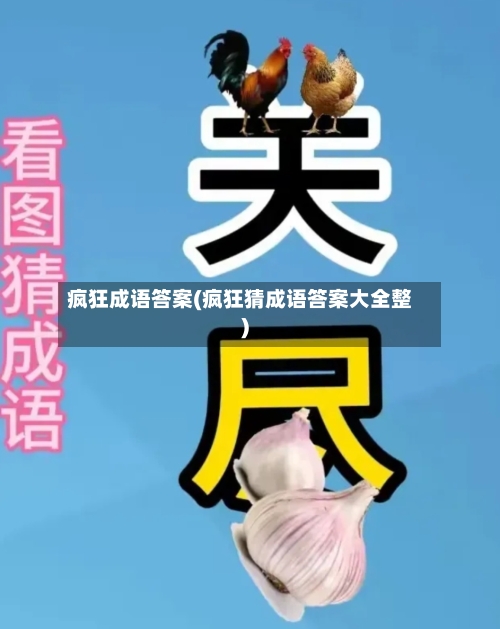 疯狂成语答案(疯狂猜成语答案大全整)