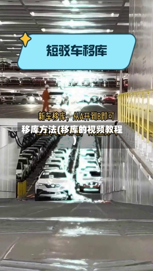 移库方法(移库的视频教程)